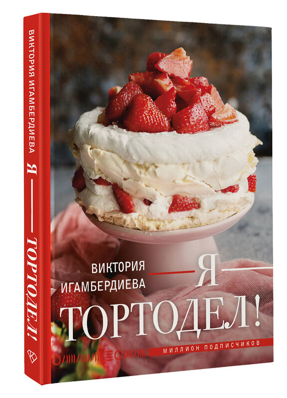 АСТ Виктория Игамбердиева "Я - тортодел!" 547352 978-5-17-175773-1