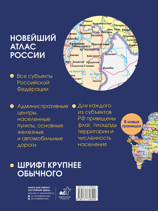 АСТ . "Новейший атлас России. (Крупнее обычного) Т" 547355 978-5-17-175840-0