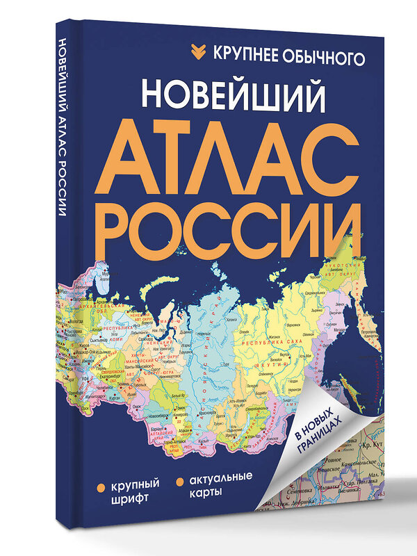 АСТ . "Новейший атлас России. (Крупнее обычного) Т" 547355 978-5-17-175840-0