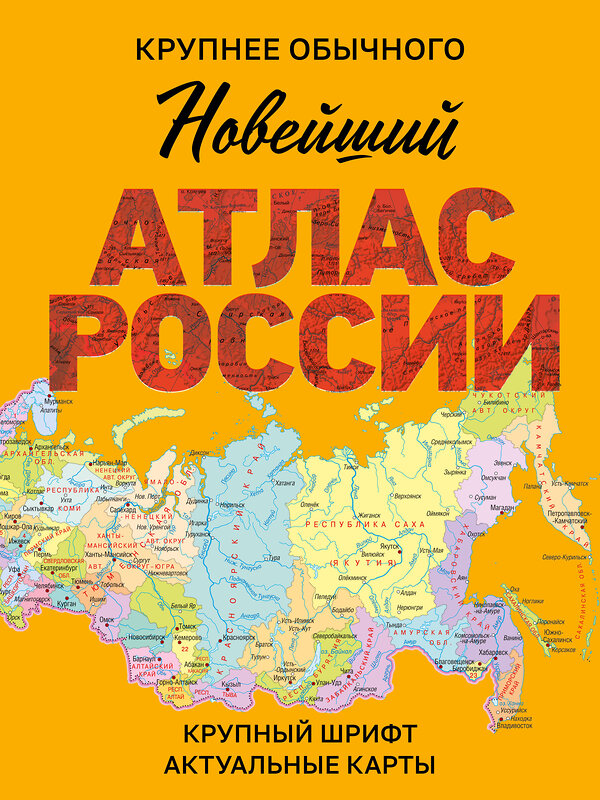 АСТ . "Новейший атлас России. (Крупнее обычного) М" 547357 978-5-17-175839-4
