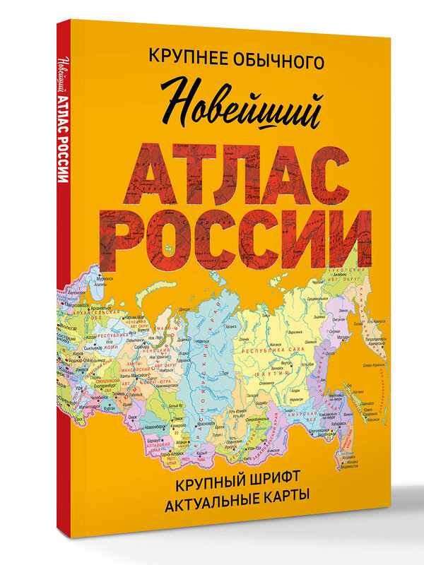 АСТ . "Новейший атлас России. (Крупнее обычного) М" 547357 978-5-17-175839-4