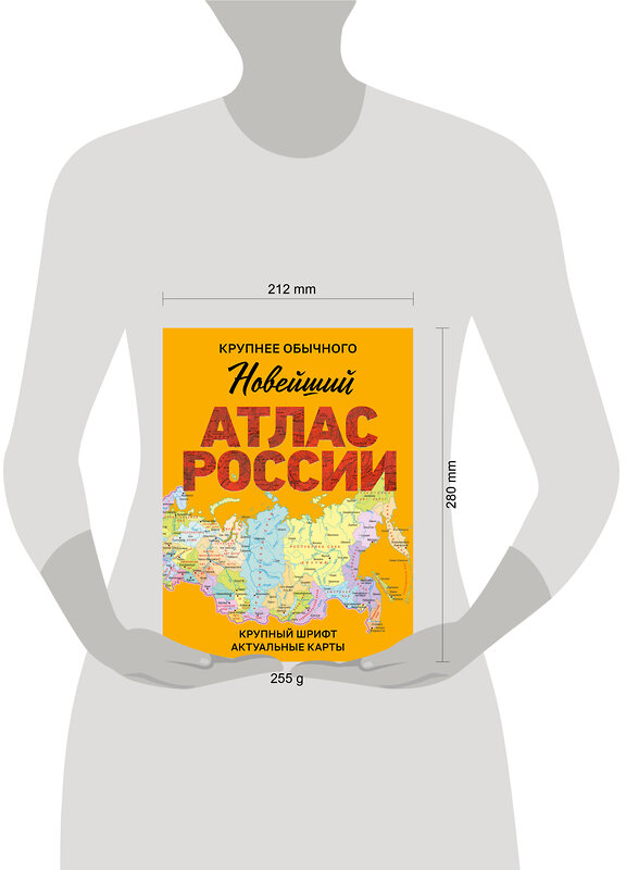 АСТ . "Новейший атлас России. (Крупнее обычного) М" 547357 978-5-17-175839-4