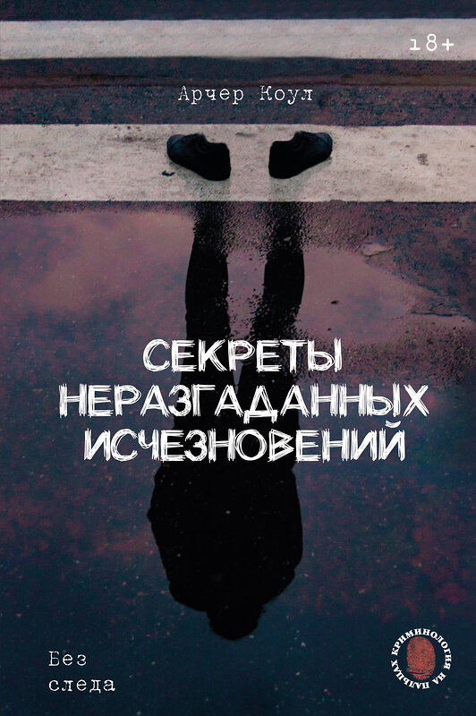 АСТ Арчер Коул "Секреты неразгаданных исчезновений: Без следа" 547358 978-5-17-175932-2