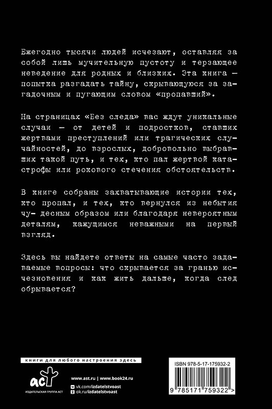 АСТ Арчер Коул "Секреты неразгаданных исчезновений: Без следа" 547358 978-5-17-175932-2