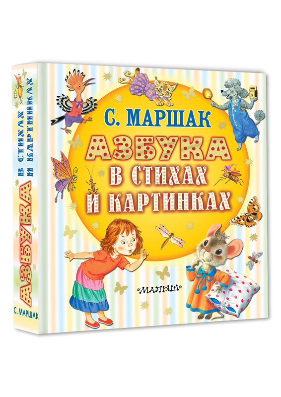 АСТ Маршак С.Я. "Азбука в стихах и картинках" 547363 978-5-17-176128-8
