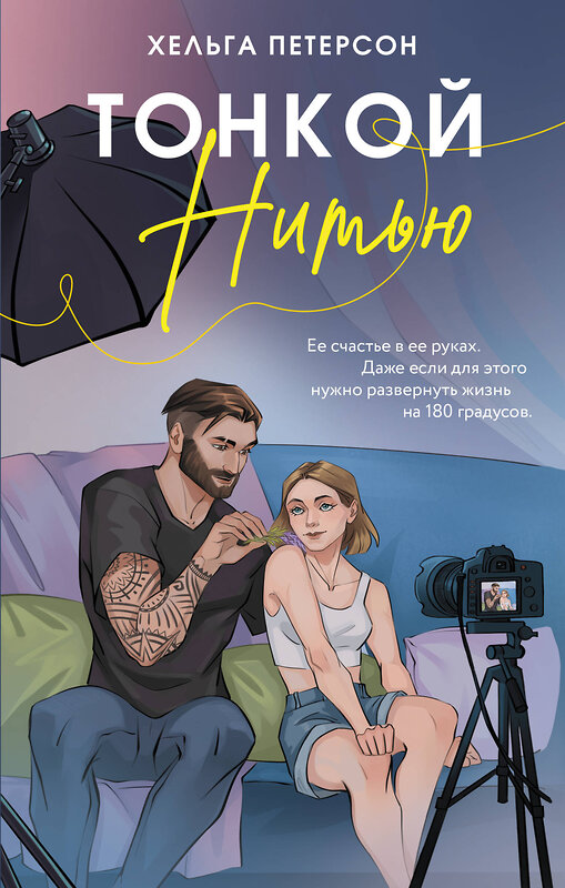 АСТ Хельга Петерсон "Тонкой нитью" 547364 978-5-17-176133-2