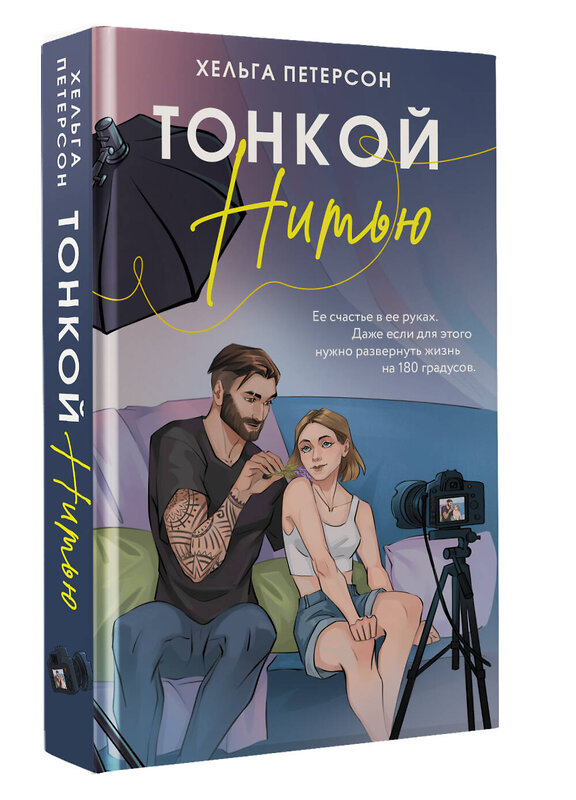 АСТ Хельга Петерсон "Тонкой нитью" 547364 978-5-17-176133-2