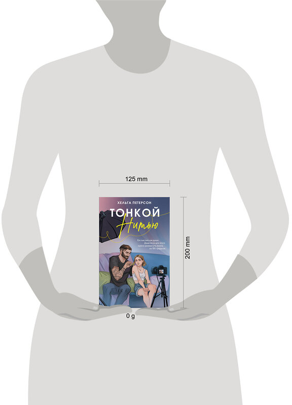 АСТ Хельга Петерсон "Тонкой нитью" 547364 978-5-17-176133-2