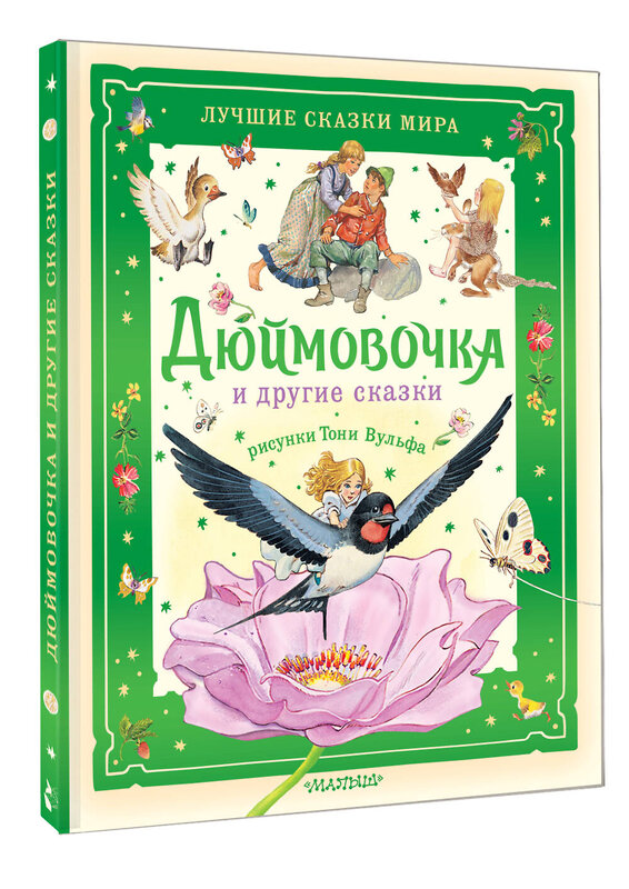 АСТ Х. К. Андерсен и другие "Дюймовочка и другие сказки. Рисунки Тони Вульфа" 547366 978-5-17-176741-9