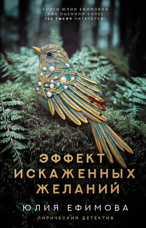 АСТ Юлия Ефимова "Эффект искаженных желаний" 547367 978-5-17-176317-6