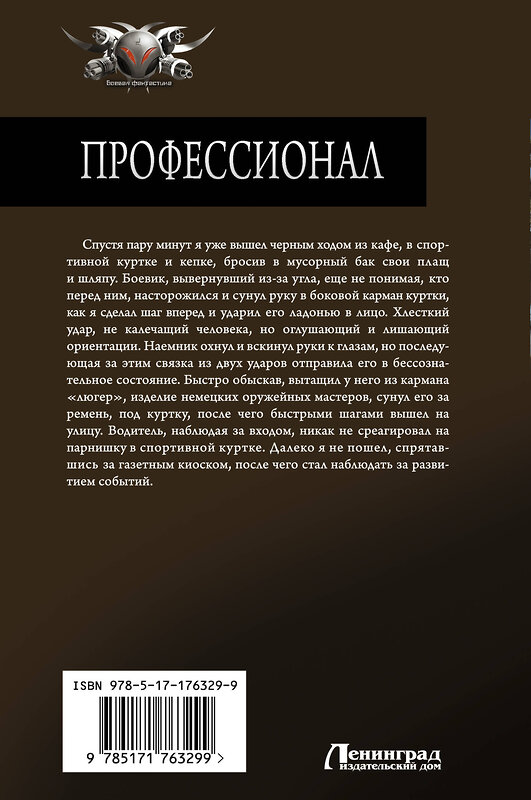 АСТ Виктор Тюрин "Профессионал" 547368 978-5-17-176329-9