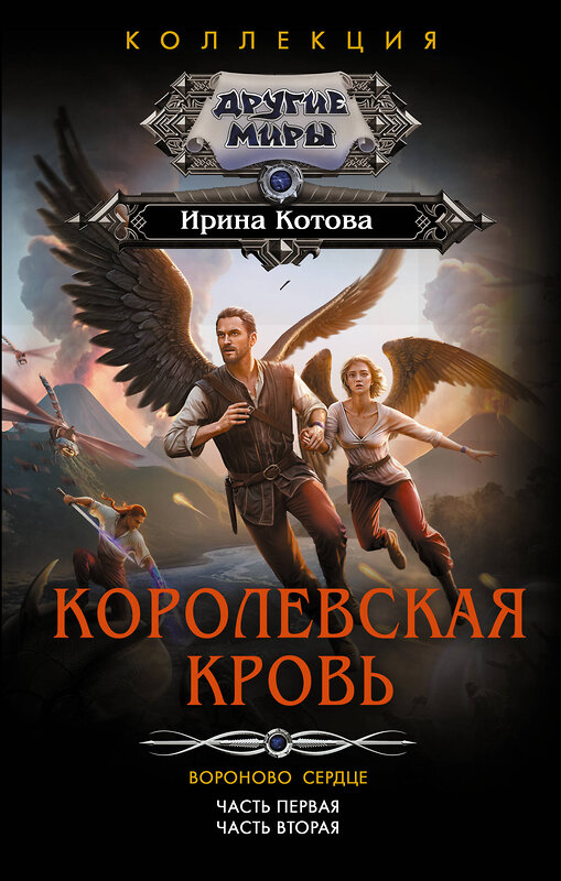АСТ Ирина Котова "Королевская кровь. Вороново сердце: ч.1, ч.2" 547370 978-5-17-176327-5