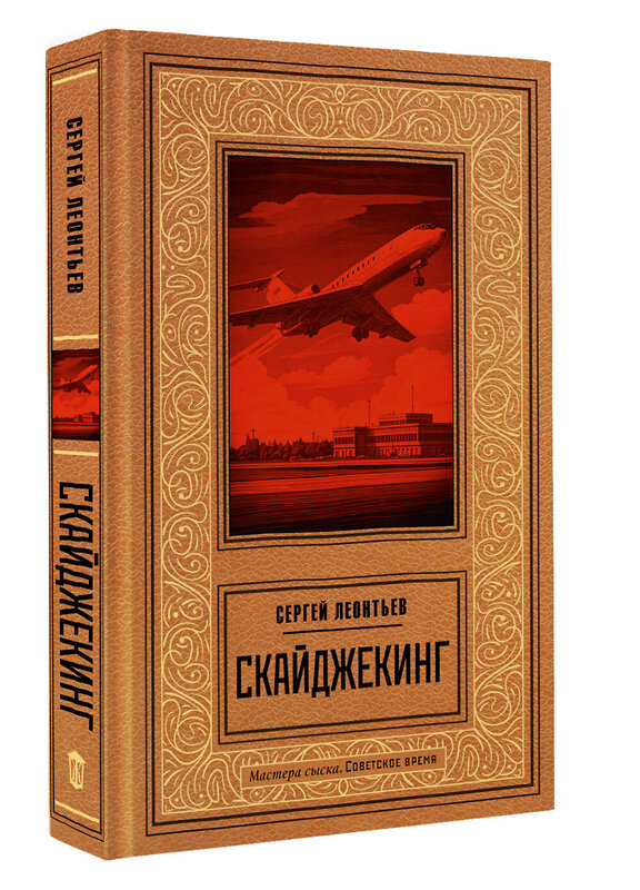 АСТ Сергей Леонтьев "Скайджекинг" 547372 978-5-17-177829-3