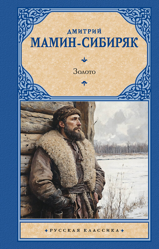 АСТ Дмитрий Наркисович Мамин-Сибиряк "Золото" 547374 978-5-17-176636-8