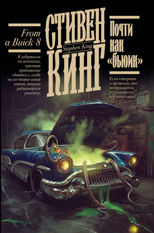 АСТ Стивен Кинг "Почти как "бьюик"" 547376 978-5-17-176648-1