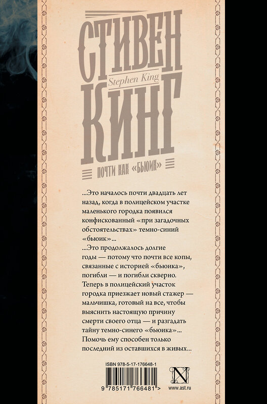 АСТ Стивен Кинг "Почти как "бьюик"" 547376 978-5-17-176648-1