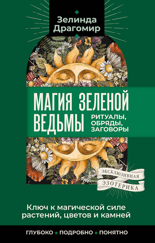 АСТ Зелинда Драгомир "Ключ к магической силе растений, цветов и камней. Магия зеленой ведьмы" 547377 978-5-17-176644-3