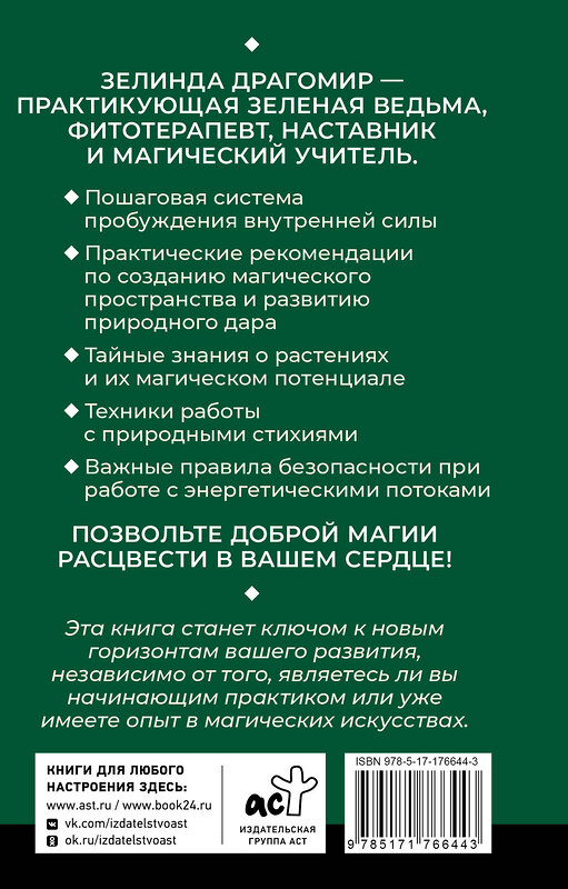 АСТ Зелинда Драгомир "Ключ к магической силе растений, цветов и камней. Магия зеленой ведьмы" 547377 978-5-17-176644-3