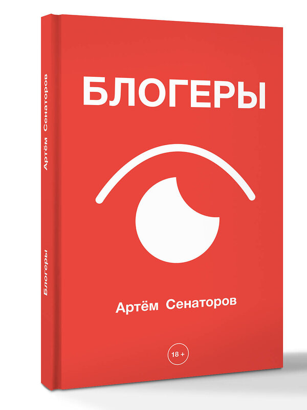 АСТ Артем Сенаторов "Блогеры" 547381 978-5-17-176658-0