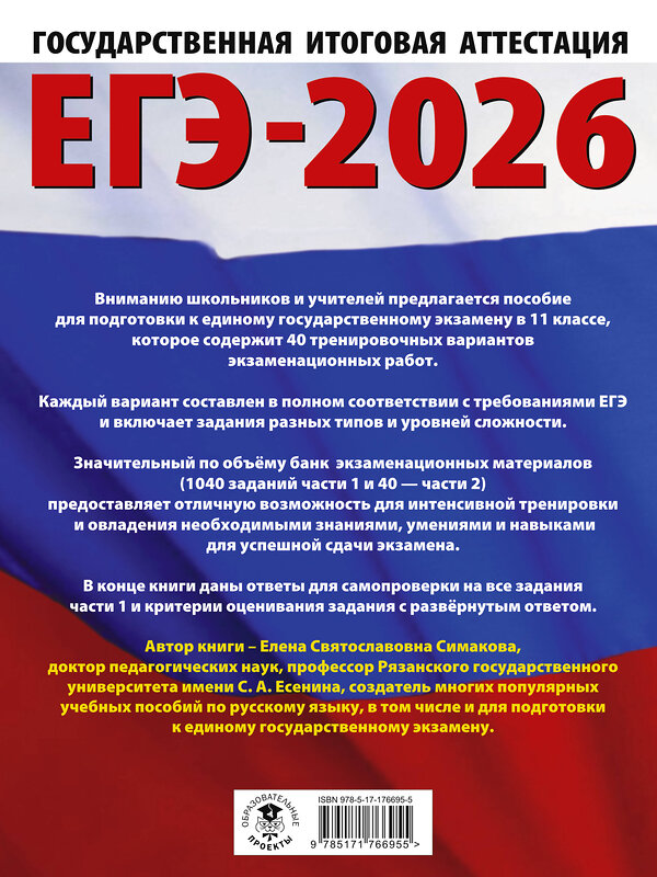 АСТ Симакова Е.С. "ЕГЭ-2026. Русский язык. 40 тренировочных вариантов экзаменационных работ для подготовки к ЕГЭ" 547382 978-5-17-176695-5