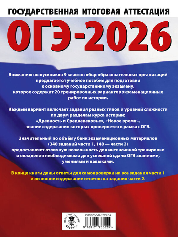АСТ Артасов И.А., Мельникова О.Н., Крицкая Н.Ф. "ОГЭ-2026. История. 20 тренировочных вариантов экзаменационных работ для подготовки к основному государственному экзамену" 547384 978-5-17-176682-5