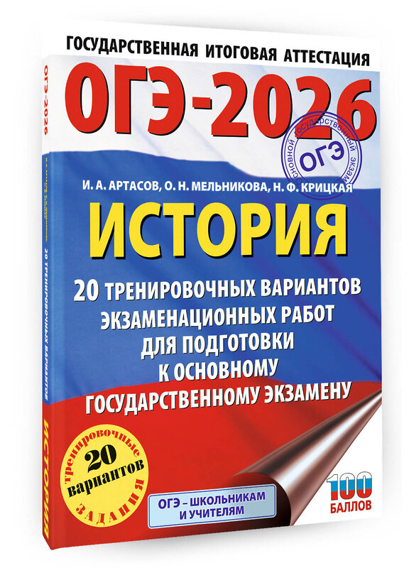 АСТ Артасов И.А., Мельникова О.Н., Крицкая Н.Ф. "ОГЭ-2026. История. 20 тренировочных вариантов экзаменационных работ для подготовки к основному государственному экзамену" 547384 978-5-17-176682-5