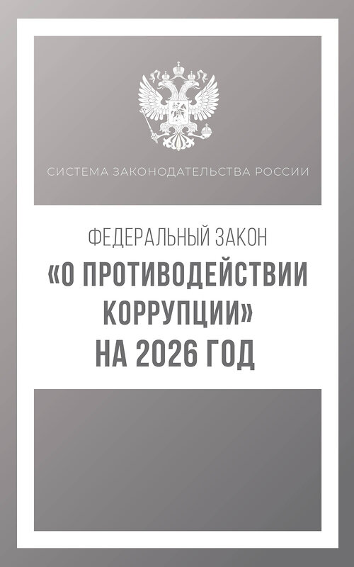 АСТ . "Федеральный закон "О противодействии коррупции" на 2026 год" 547386 978-5-17-176735-8