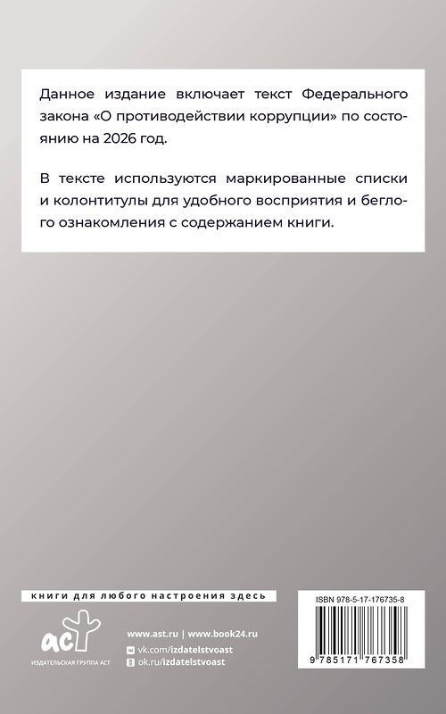 АСТ . "Федеральный закон "О противодействии коррупции" на 2026 год" 547386 978-5-17-176735-8