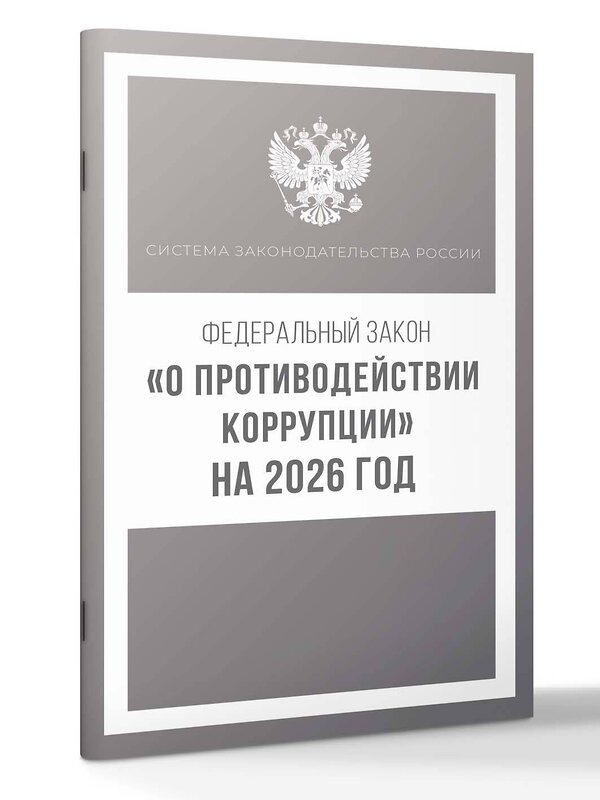 АСТ . "Федеральный закон "О противодействии коррупции" на 2026 год" 547386 978-5-17-176735-8