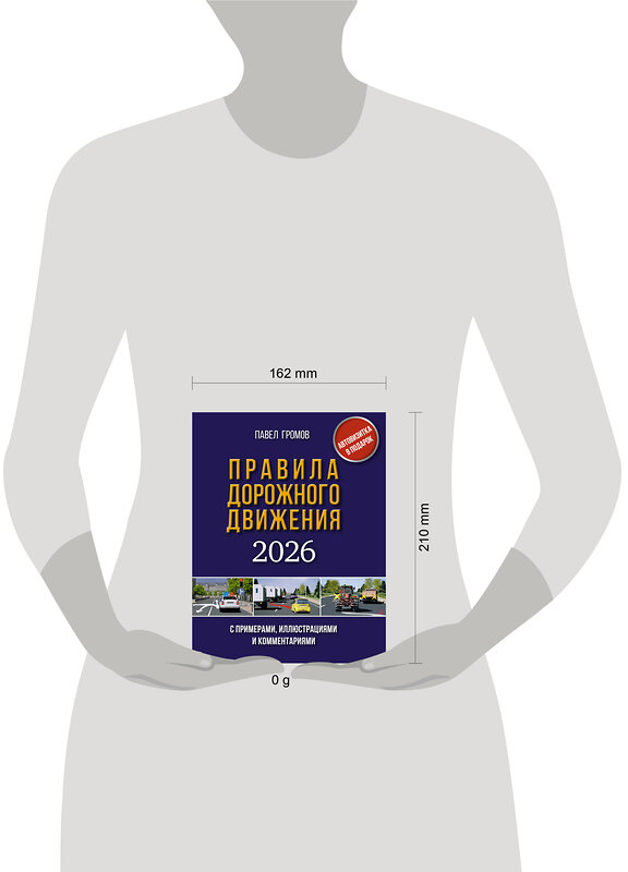 АСТ Громов П.М. "Правила дорожного движения с примерами, иллюстрациями и комментариями на 2026 год. Автовизитка в подарок" 547387 978-5-17-176734-1