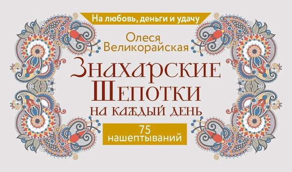 АСТ Олеся Великорайская "Знахарские шепотки на каждый день. На любовь, деньги и удачу" 547388 978-5-17-177065-5