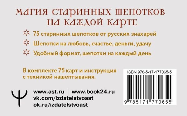 АСТ Олеся Великорайская "Знахарские шепотки на каждый день. На любовь, деньги и удачу" 547388 978-5-17-177065-5