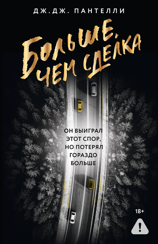 АСТ Дж.Дж. Пантелли "Больше, чем сделка" 547393 978-5-17-175811-0