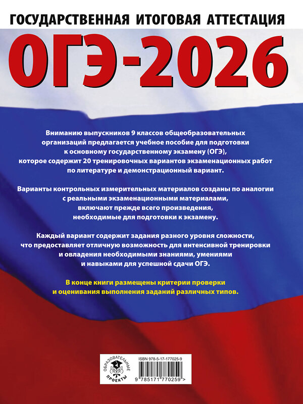 АСТ Федоров А.В., Зинина Е.А. "ОГЭ-2026. Литература.20 тренировочных вариантов экзаменационных работ для подготовки к основному государственному экзамену" 547394 978-5-17-177025-9