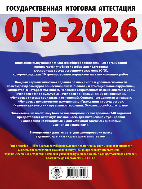 АСТ Баранов П.А. "ОГЭ-2026. Обществознание. 10 тренировочных вариантов экзаменационных работ для подготовки к ОГЭ" 547396 978-5-17-177026-6