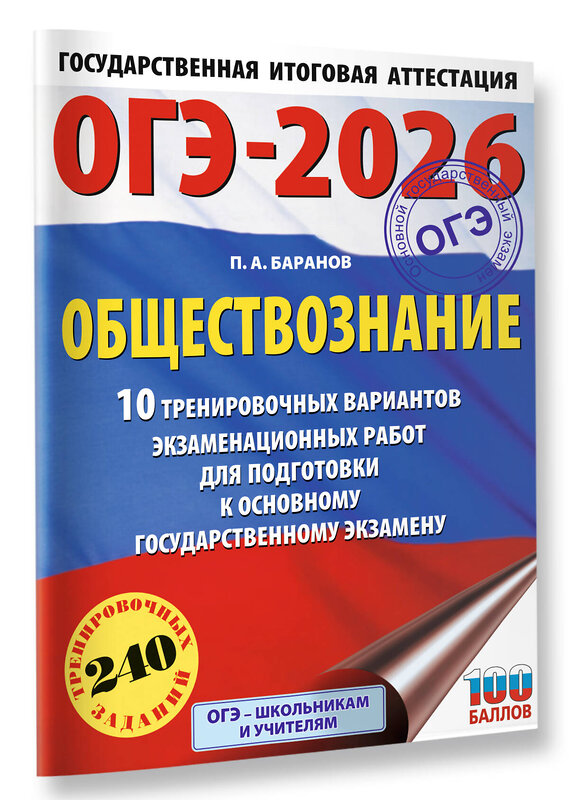 АСТ Баранов П.А. "ОГЭ-2026. Обществознание. 10 тренировочных вариантов экзаменационных работ для подготовки к ОГЭ" 547396 978-5-17-177026-6