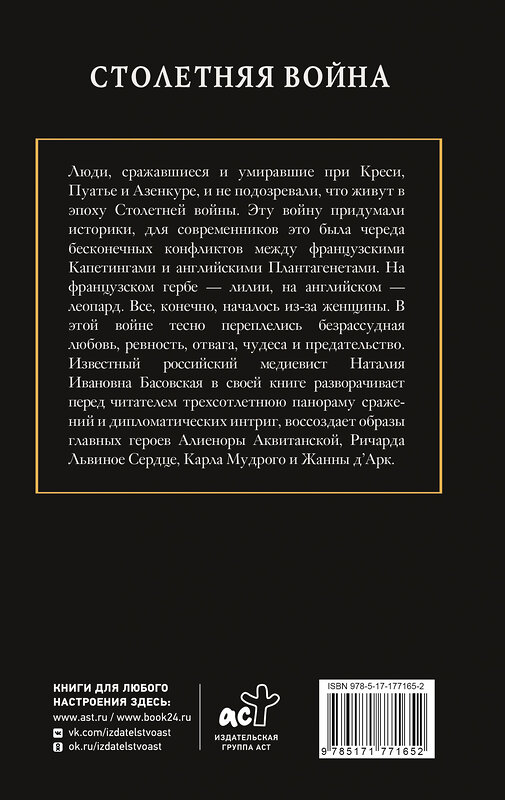 АСТ Басовская Наталия "Столетняя война. Главная война Средневековья" 547398 978-5-17-177165-2