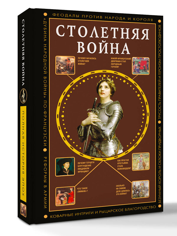 АСТ Басовская Наталия "Столетняя война. Главная война Средневековья" 547398 978-5-17-177165-2