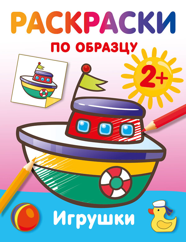 АСТ Дмитриева В.Г. "Игрушки. Раскраски по образцу" 547399 978-5-17-177162-1