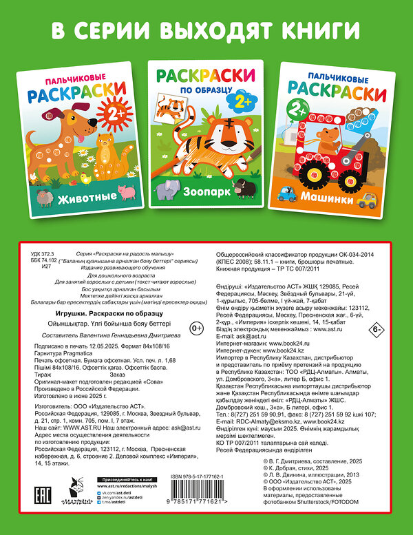 АСТ Дмитриева В.Г. "Игрушки. Раскраски по образцу" 547399 978-5-17-177162-1