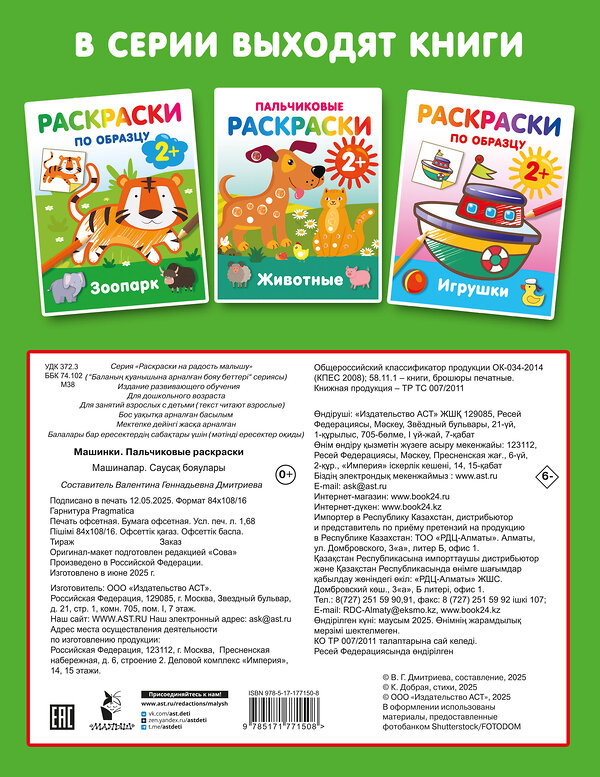 АСТ Дмитриева В.Г. "Машинки. Пальчиковые раскраски" 547402 978-5-17-177150-8