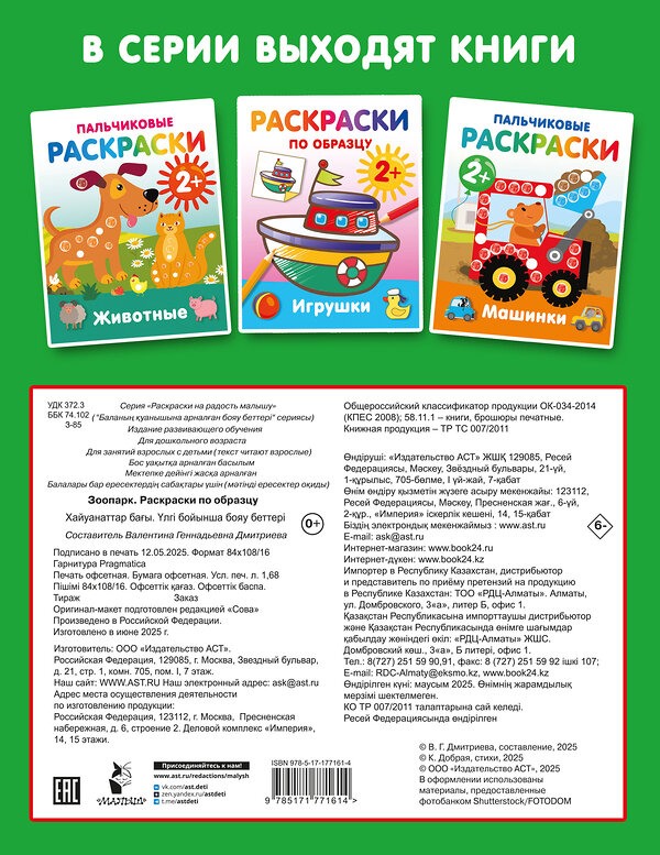 АСТ Дмитриева В.Г. "Зоопарк. Раскраски по образцу" 547405 978-5-17-177161-4