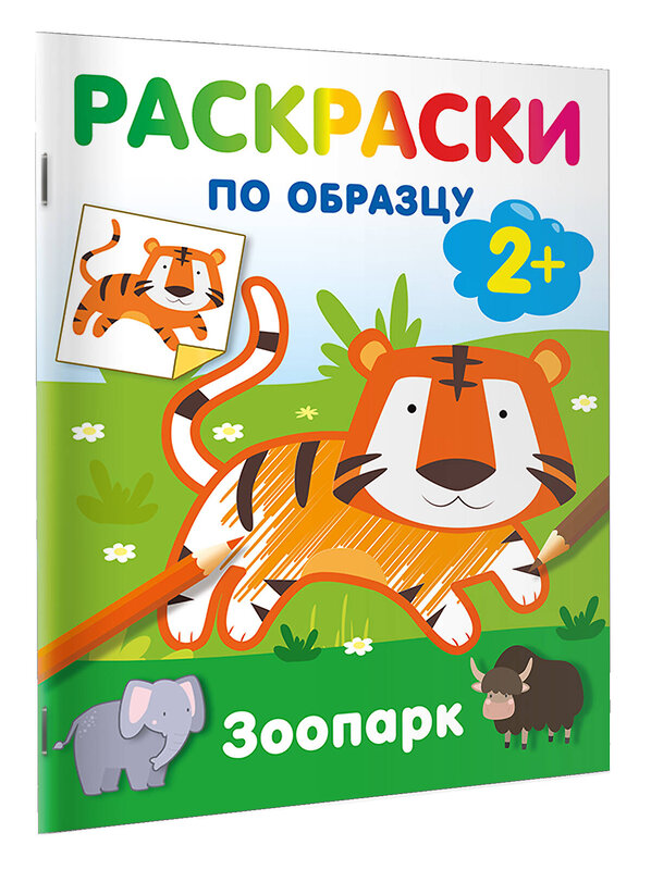 АСТ Дмитриева В.Г. "Зоопарк. Раскраски по образцу" 547405 978-5-17-177161-4