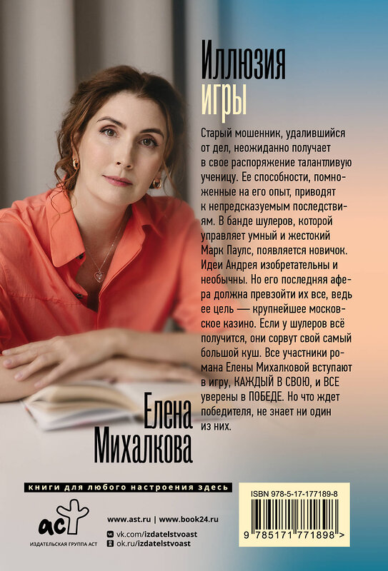 АСТ Елена Михалкова "Иллюзия игры" 547410 978-5-17-177189-8