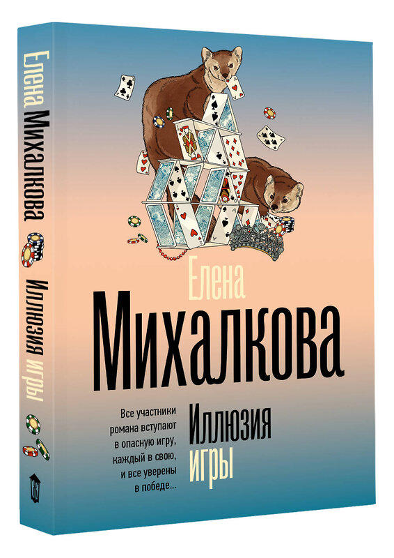 АСТ Елена Михалкова "Иллюзия игры" 547410 978-5-17-177189-8
