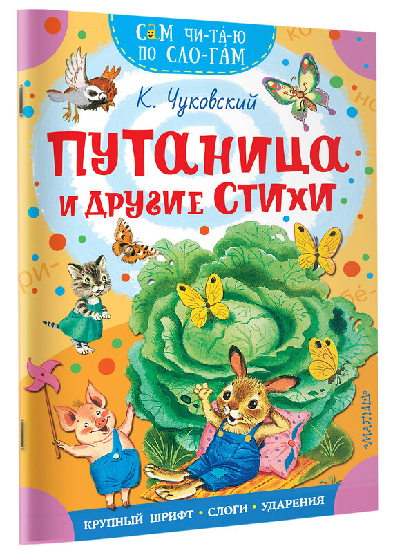 АСТ Чуковский К.И. "Путаница и другие стихи" 547412 978-5-17-177349-6