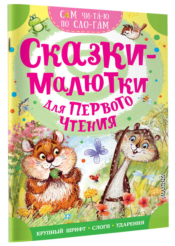 АСТ Михалков С.В., Иванов Альберт "Сказки-малютки для первого чтения" 547413 978-5-17-177353-3