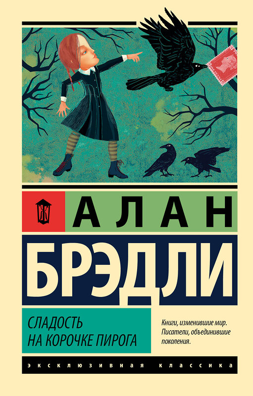 АСТ Алан Брэдли "Сладость на корочке пирога" 547414 978-5-17-177603-9