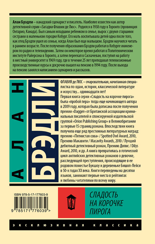 АСТ Алан Брэдли "Сладость на корочке пирога" 547414 978-5-17-177603-9