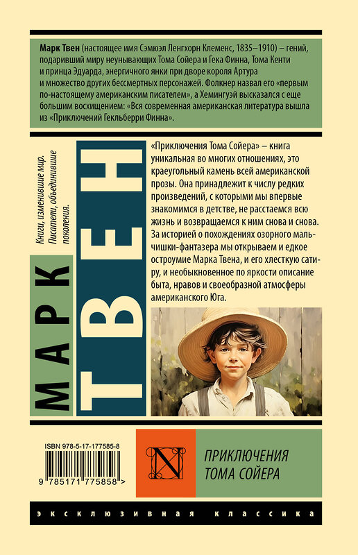 АСТ Марк Твен "Приключения Тома Сойера" 547415 978-5-17-177585-8